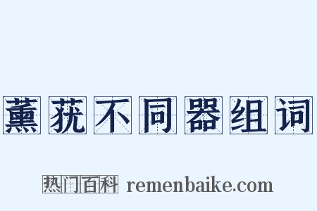 薰莸不同器组词是什么意思的图片